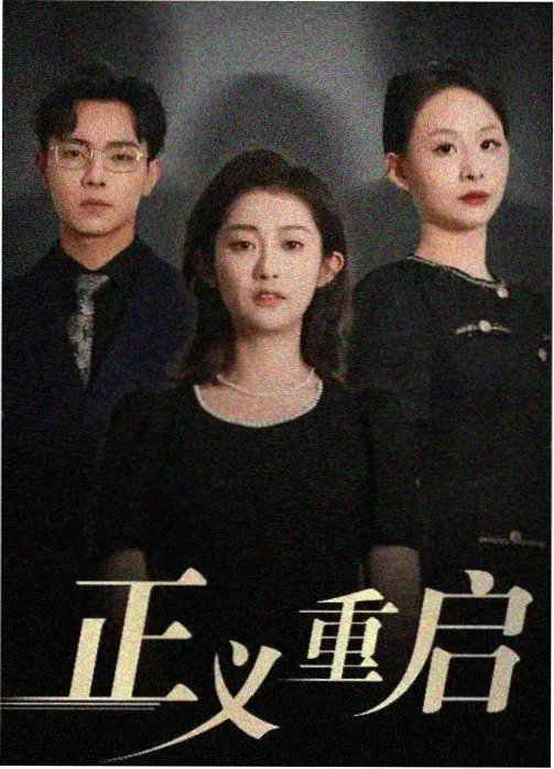 长安十二楼古装权谋剧海报